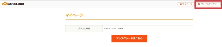 InfiniCLOUDのマイページでファイルブラウザーをクリック